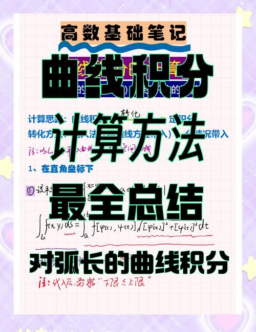高等数学基础:曲线弧长积分的计算方法